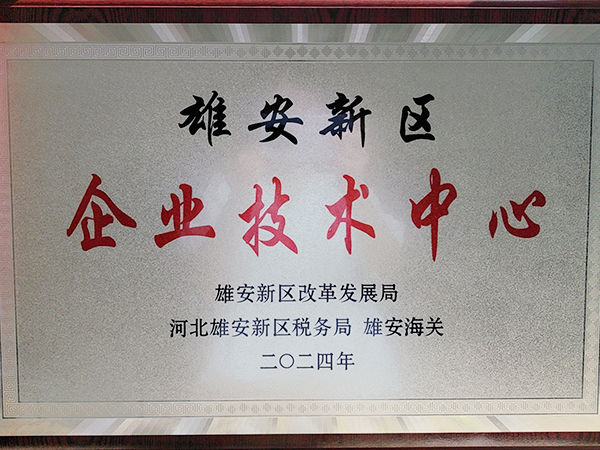 雄安新區(qū)企業(yè)技術(shù)中心 雄安新區(qū)企業(yè)技術(shù)中心