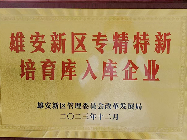 雄安新區(qū)專(zhuān)精特新培育庫(kù)入庫(kù)企業(yè) 雄安新區(qū)專(zhuān)精特新培育庫(kù)入庫(kù)企業(yè)